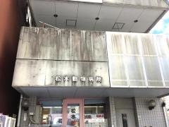松本動物病院