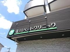 滝川ペットクリニック