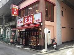 餃子の王将　武蔵中原店