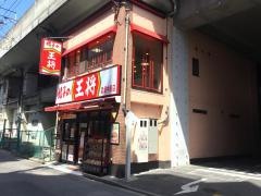 餃子の王将　武蔵中原店
