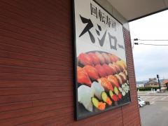 スシロー　和歌山新生店