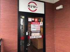 スシロー　和歌山新生店
