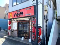 八剣伝　犬山市役所前店
