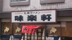 味楽軒本店
