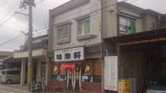 味楽軒本店