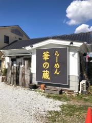 喜多方ラーメン華の蔵館山店