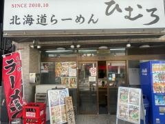 ひむろ　稲毛店