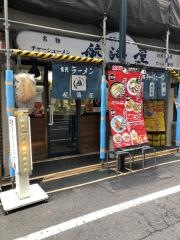名代ラーメン航海屋