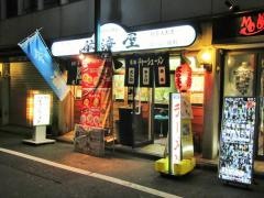名代ラーメン航海屋