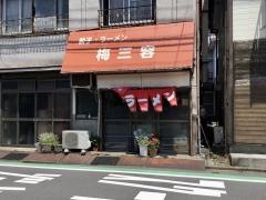 梅三容
