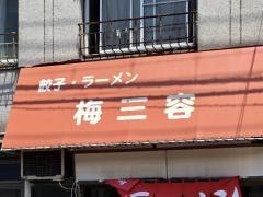 梅三容