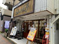 ＳｈｉＮａＣｈｉＫｕ亭