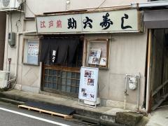 助六寿司