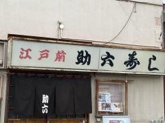 助六寿司