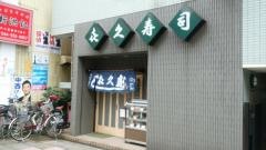 喜久寿司