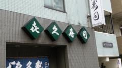 喜久寿司