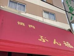 ぶん福