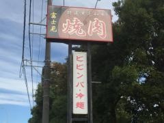 富士見