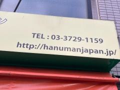 ＨＡＮＵＭＡＮ