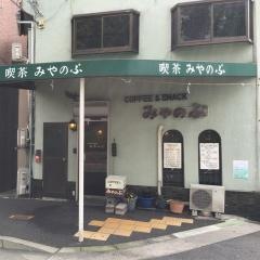 喫茶みやのぶ