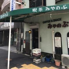 喫茶みやのぶ