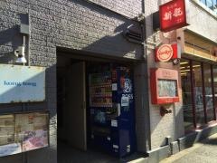 香港麺新記