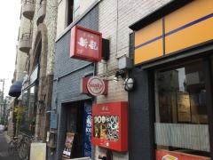 香港麺新記