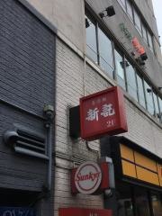 香港麺新記