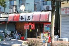 喜楽