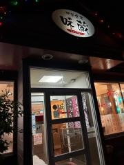 中華食房味蔵