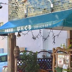 沖縄茶屋なんくる