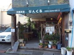 沖縄茶屋なんくる
