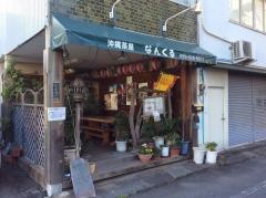 沖縄茶屋なんくる