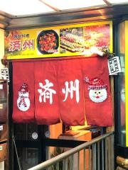 済州