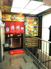 済州