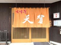 天賀