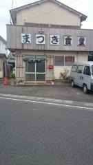 まつき食堂