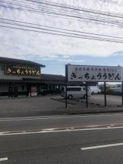 きっちょう　大島店