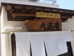 大正庵