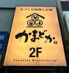 かまどか武蔵小杉店