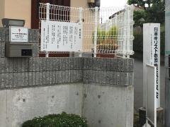 登美丘教会