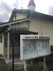 播磨新宮教会