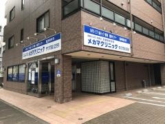 目蒲病院附属メカマクリニック