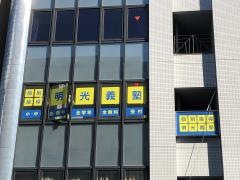 個別指導塾の明光義塾新静岡教室