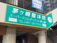 茅ケ崎整体院