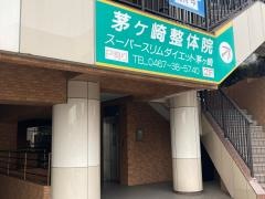 茅ケ崎整体院