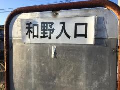 「和野入口」バス停留所