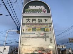 「大門坂下」バス停留所