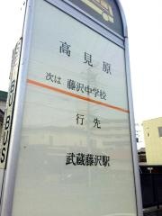 「高見原」バス停留所