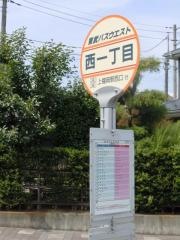 「西一丁目」バス停留所